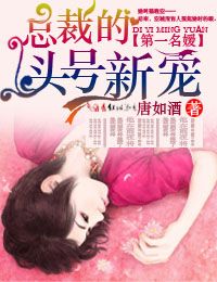 第一名媛，总裁的头号新妻