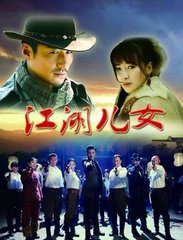 江湖儿女