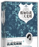 假如给我三天光明